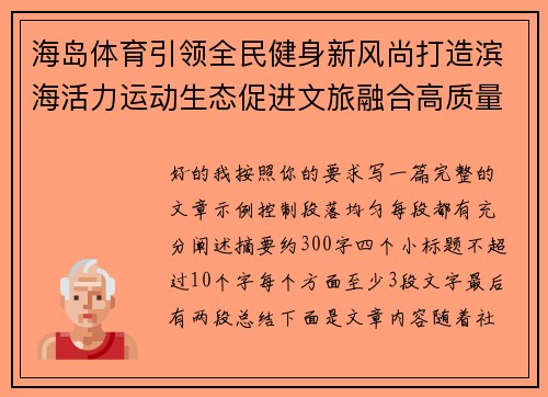 海岛体育引领全民健身新风尚打造滨海活力运动生态促进文旅融合高质量发展