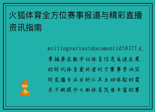 火狐体育全方位赛事报道与精彩直播资讯指南 火狐体育全方位赛事报道与精彩直播资讯指南