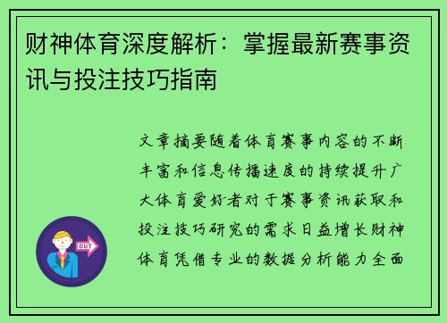 财神体育深度解析:掌握最新赛事资讯与投注技巧指南 财神体育深度解析:掌握最新赛事资讯与投注技巧指南