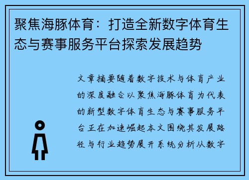 聚焦海豚体育:打造全新数字体育生态与赛事服务平台探索发展趋势 聚焦海豚体育:打造全新数字体育生态与赛事服务平台探索发展趋势