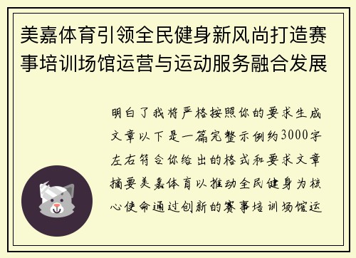 美嘉体育引领全民健身新风尚打造赛事培训场馆运营与运动服务融合发展新平台 美嘉体育引领全民健身新风尚打造赛事培训场馆运营与运动服务融合发展新平台