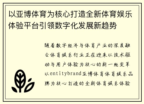 以亚博体育为核心打造全新体育娱乐体验平台引领数字化发展新趋势 以亚博体育为核心打造全新体育娱乐体验平台引领数字化发展新趋势