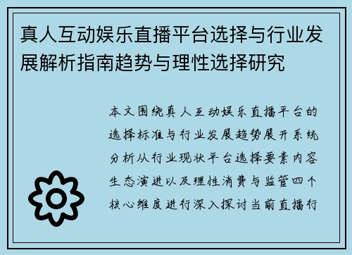 真人互动娱乐直播平台选择与行业发展解析指南趋势与理性选择研究 真人互动娱乐直播平台选择与行业发展解析指南趋势与理性选择研究