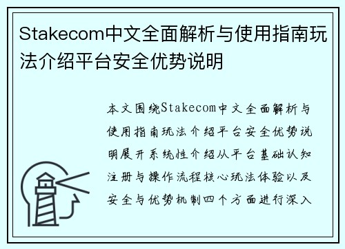 Stakecom中文全面解析与使用指南玩法介绍平台安全优势说明 Stakecom中文全面解析与使用指南玩法介绍平台安全优势说明