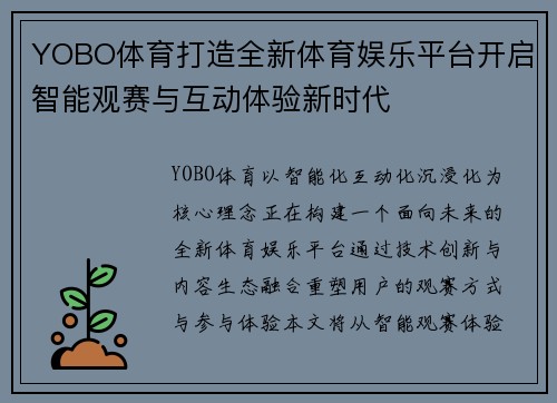 YOBO体育打造全新体育娱乐平台开启智能观赛与互动体验新时代 YOBO体育打造全新体育娱乐平台开启智能观赛与互动体验新时代