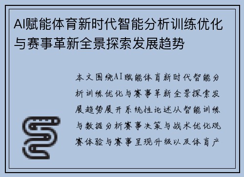 AI赋能体育新时代智能分析训练优化与赛事革新全景探索发展趋势 AI赋能体育新时代智能分析训练优化与赛事革新全景探索发展趋势