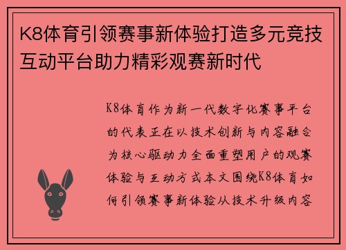 K8体育引领赛事新体验打造多元竞技互动平台助力精彩观赛新时代 K8体育引领赛事新体验打造多元竞技互动平台助力精彩观赛新时代