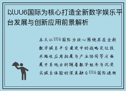 以UU6国际为核心打造全新数字娱乐平台发展与创新应用前景解析 以UU6国际为核心打造全新数字娱乐平台发展与创新应用前景解析