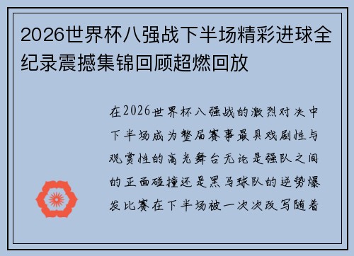 2026世界杯八强战下半场精彩进球全纪录震撼集锦回顾超燃回放