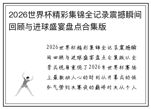 2026世界杯精彩集锦全记录震撼瞬间回顾与进球盛宴盘点合集版