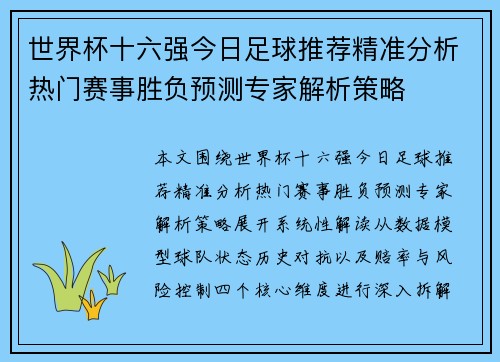 世界杯十六强今日足球推荐精准分析热门赛事胜负预测专家解析策略