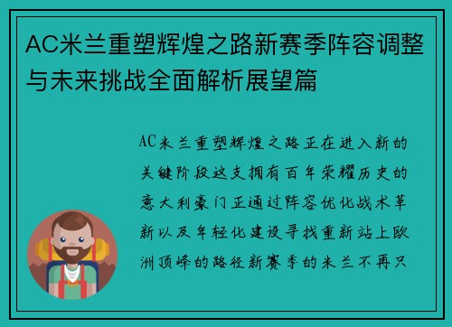 AC米兰重塑辉煌之路新赛季阵容调整与未来挑战全面解析展望篇