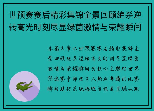 世预赛赛后精彩集锦全景回顾绝杀逆转高光时刻尽显绿茵激情与荣耀瞬间