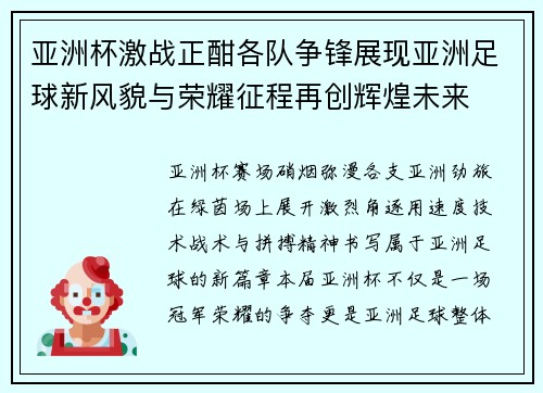 亚洲杯激战正酣各队争锋展现亚洲足球新风貌与荣耀征程再创辉煌未来