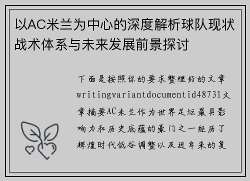 以AC米兰为中心的深度解析球队现状战术体系与未来发展前景探讨