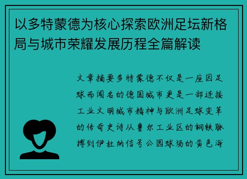 以多特蒙德为核心探索欧洲足坛新格局与城市荣耀发展历程全篇解读 以多特蒙德为核心探索欧洲足坛新格局与城市荣耀发展历程全篇解读