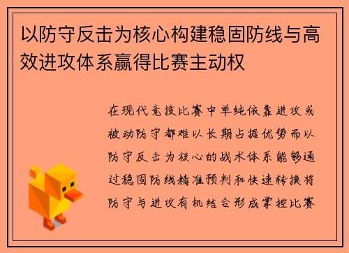 以防守反击为核心构建稳固防线与高效进攻体系赢得比赛主动权