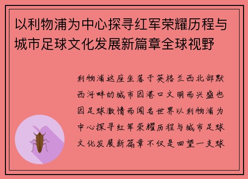 以利物浦为中心探寻红军荣耀历程与城市足球文化发展新篇章全球视野 以利物浦为中心探寻红军荣耀历程与城市足球文化发展新篇章全球视野