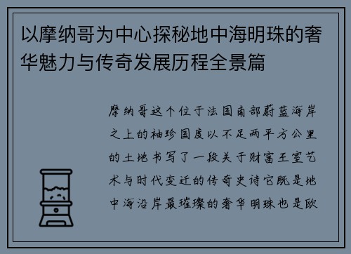 以摩纳哥为中心探秘地中海明珠的奢华魅力与传奇发展历程全景篇