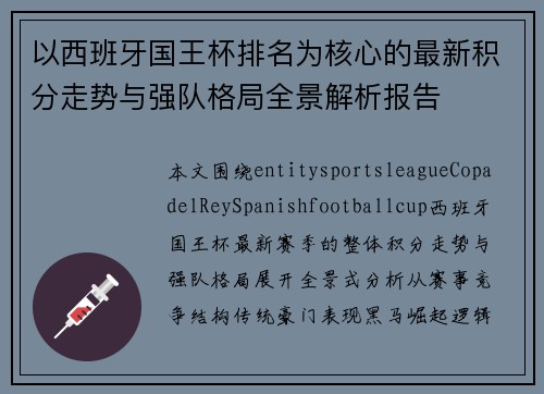 以西班牙国王杯排名为核心的最新积分走势与强队格局全景解析报告 以西班牙国王杯排名为核心的最新积分走势与强队格局全景解析报告