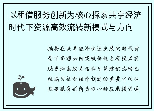 以租借服务创新为核心探索共享经济时代下资源高效流转新模式与方向