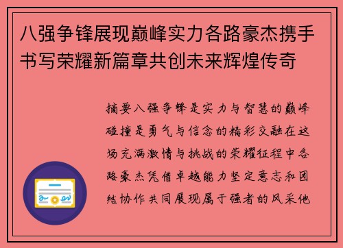 八强争锋展现巅峰实力各路豪杰携手书写荣耀新篇章共创未来辉煌传奇