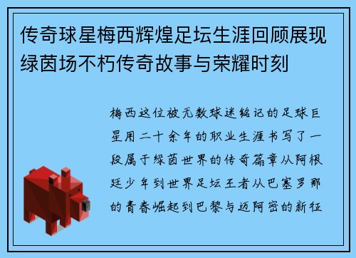 传奇球星梅西辉煌足坛生涯回顾展现绿茵场不朽传奇故事与荣耀时刻