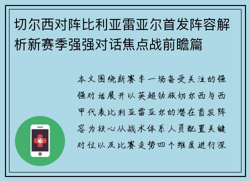 切尔西对阵比利亚雷亚尔首发阵容解析新赛季强强对话焦点战前瞻篇 切尔西对阵比利亚雷亚尔首发阵容解析新赛季强强对话焦点战前瞻篇