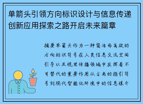 单箭头引领方向标识设计与信息传递创新应用探索之路开启未来篇章