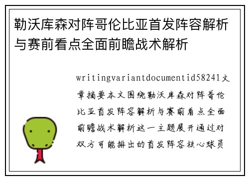 勒沃库森对阵哥伦比亚首发阵容解析与赛前看点全面前瞻战术解析