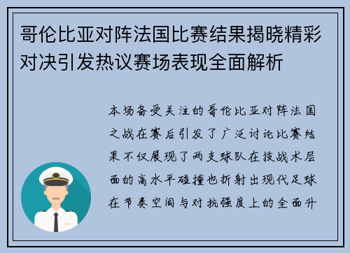 哥伦比亚对阵法国比赛结果揭晓精彩对决引发热议赛场表现全面解析