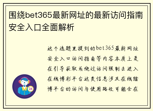 围绕bet365最新网址的最新访问指南安全入口全面解析