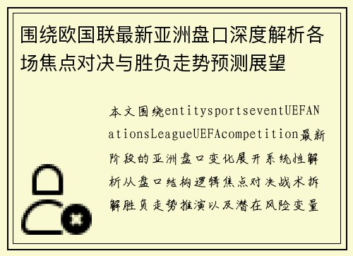围绕欧国联最新亚洲盘口深度解析各场焦点对决与胜负走势预测展望