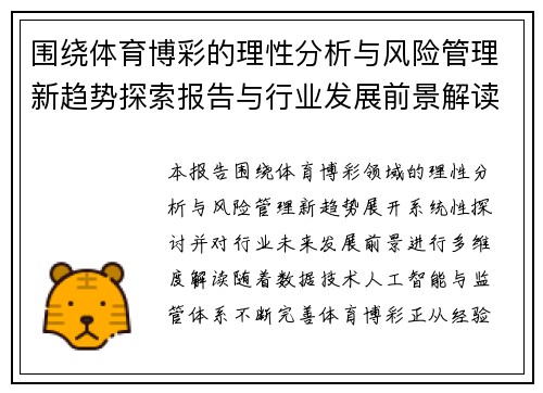 围绕体育博彩的理性分析与风险管理新趋势探索报告与行业发展前景解读