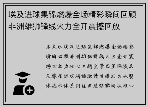 埃及进球集锦燃爆全场精彩瞬间回顾非洲雄狮锋线火力全开震撼回放