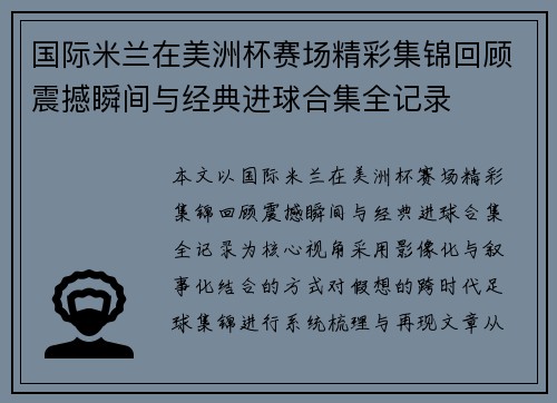 国际米兰在美洲杯赛场精彩集锦回顾震撼瞬间与经典进球合集全记录