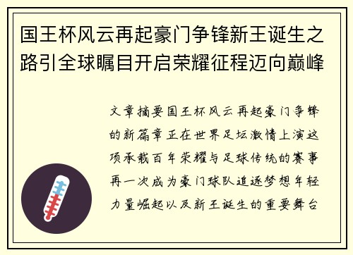 国王杯风云再起豪门争锋新王诞生之路引全球瞩目开启荣耀征程迈向巅峰