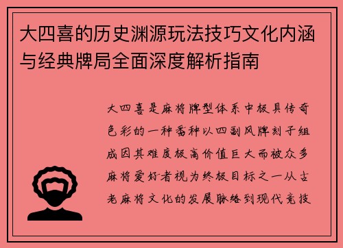 大四喜的历史渊源玩法技巧文化内涵与经典牌局全面深度解析指南