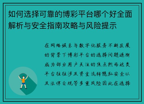 如何选择可靠的博彩平台哪个好全面解析与安全指南攻略与风险提示