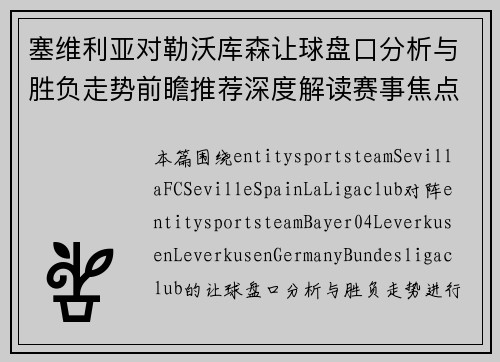 塞维利亚对勒沃库森让球盘口分析与胜负走势前瞻推荐深度解读赛事焦点