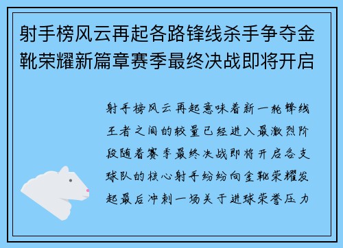 射手榜风云再起各路锋线杀手争夺金靴荣耀新篇章赛季最终决战即将开启
