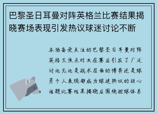 巴黎圣日耳曼对阵英格兰比赛结果揭晓赛场表现引发热议球迷讨论不断