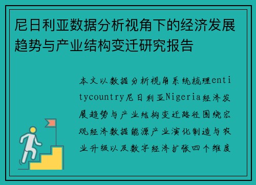 尼日利亚数据分析视角下的经济发展趋势与产业结构变迁研究报告