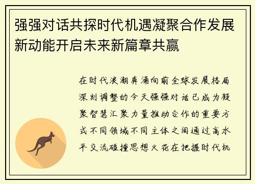 强强对话共探时代机遇凝聚合作发展新动能开启未来新篇章共赢