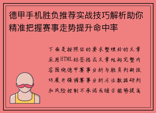 德甲手机胜负推荐实战技巧解析助你精准把握赛事走势提升命中率