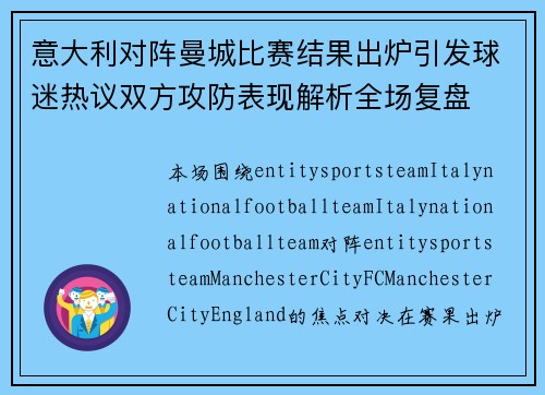 意大利对阵曼城比赛结果出炉引发球迷热议双方攻防表现解析全场复盘
