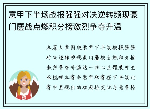 意甲下半场战报强强对决逆转频现豪门鏖战点燃积分榜激烈争夺升温