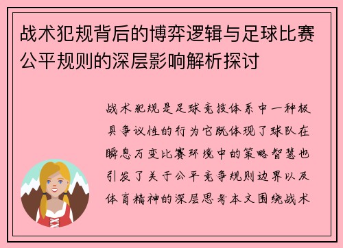 战术犯规背后的博弈逻辑与足球比赛公平规则的深层影响解析探讨