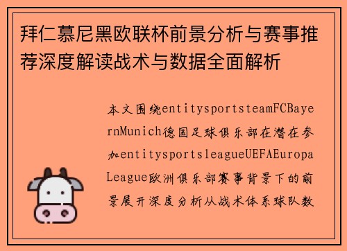 拜仁慕尼黑欧联杯前景分析与赛事推荐深度解读战术与数据全面解析