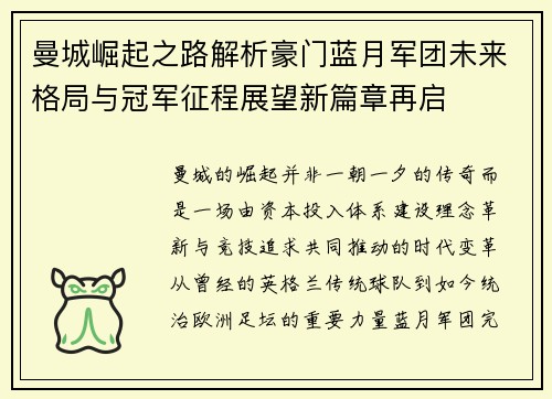 曼城崛起之路解析豪门蓝月军团未来格局与冠军征程展望新篇章再启